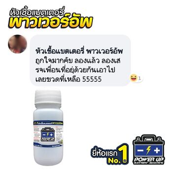 น้ำยาฟื้นฟูแบตเตอรี่ 2,200 รีวิว พาวเวอร์อัพของแท้ยี่ห้อแรก