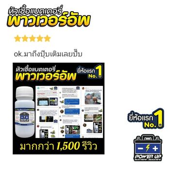 น้ำยาฟื้นฟูแบตเตอรี่ 2,200 รีวิว พาวเวอร์อัพของแท้ยี่ห้อแรก