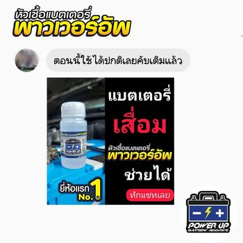 น้ำยาฟื้นฟูแบตเตอรี่ 2,200 รีวิว พาวเวอร์อัพของแท้ยี่ห้อแรก