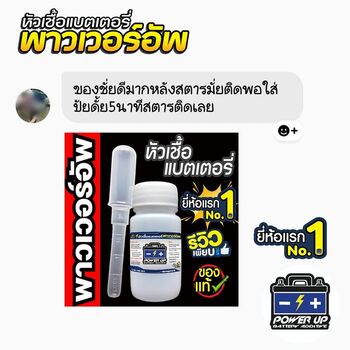 น้ำยาฟื้นฟูแบตเตอรี่ 2,200 รีวิว พาวเวอร์อัพของแท้ยี่ห้อแรก