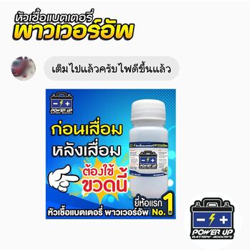 น้ำยาฟื้นฟูแบตเตอรี่ 2,200 รีวิว พาวเวอร์อัพของแท้ยี่ห้อแรก