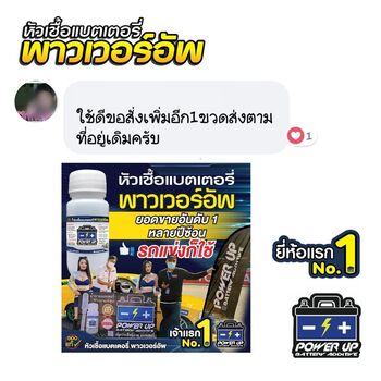 น้ำยาฟื้นฟูแบตเตอรี่ 2,200 รีวิว พาวเวอร์อัพของแท้ยี่ห้อแรก