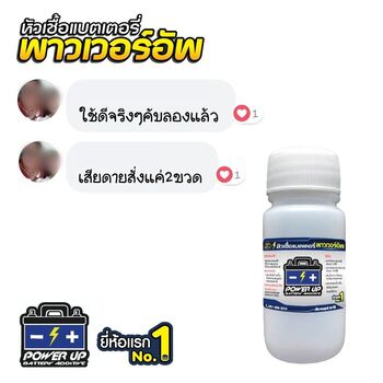 น้ำยาฟื้นฟูแบตเตอรี่ 2,200 รีวิว พาวเวอร์อัพของแท้ยี่ห้อแรก