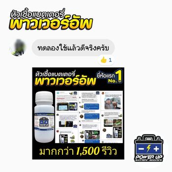 น้ำยาฟื้นฟูแบตเตอรี่ 2,200 รีวิว พาวเวอร์อัพของแท้ยี่ห้อแรก