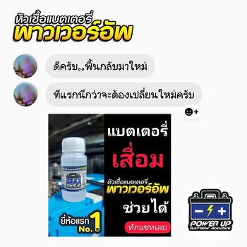 น้ำยาฟื้นฟูแบตเตอรี่ 2,200 รีวิว พาวเวอร์อัพของแท้ยี่ห้อแรก