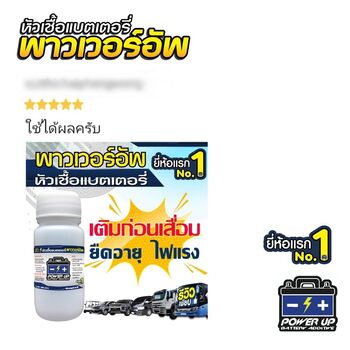 น้ำยาฟื้นฟูแบตเตอรี่ 2,200 รีวิว พาวเวอร์อัพของแท้ยี่ห้อแรก