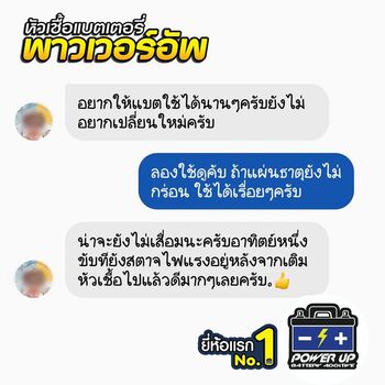 น้ำยาฟื้นฟูแบตเตอรี่ 2,200 รีวิว พาวเวอร์อัพของแท้ยี่ห้อแรก