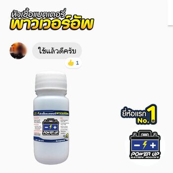 น้ำยาฟื้นฟูแบตเตอรี่ 2,200 รีวิว พาวเวอร์อัพของแท้ยี่ห้อแรก