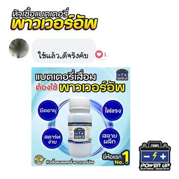 น้ำยาฟื้นฟูแบตเตอรี่ 2,200 รีวิว พาวเวอร์อัพของแท้ยี่ห้อแรก