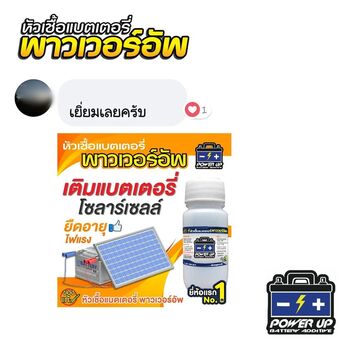 น้ำยาฟื้นฟูแบตเตอรี่ 2,200 รีวิว พาวเวอร์อัพของแท้ยี่ห้อแรก