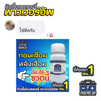 น้ำยาฟื้นฟูแบตเตอรี่ 2,200 รีวิว พาวเวอร์อัพของแท้ยี่ห้อแรก