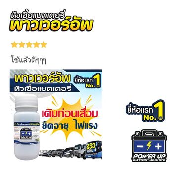 น้ำยาฟื้นฟูแบตเตอรี่ 2,200 รีวิว พาวเวอร์อัพของแท้ยี่ห้อแรก