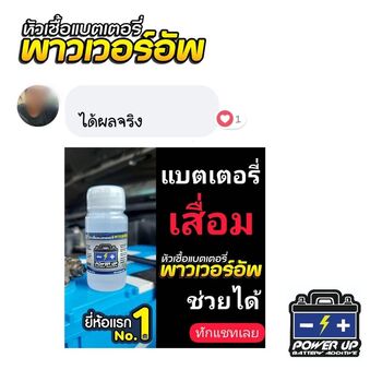 น้ำยาฟื้นฟูแบตเตอรี่ 2,200 รีวิว พาวเวอร์อัพของแท้ยี่ห้อแรก