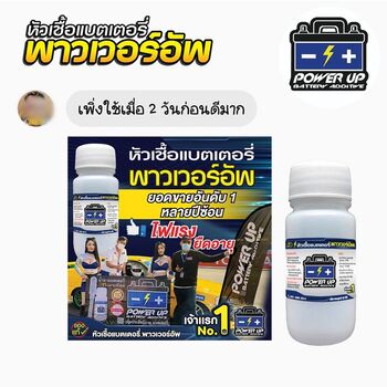น้ำยาฟื้นฟูแบตเตอรี่ 2,200 รีวิว พาวเวอร์อัพของแท้ยี่ห้อแรก