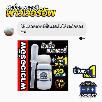 น้ำยาฟื้นฟูแบตเตอรี่ 2,200 รีวิว พาวเวอร์อัพของแท้ยี่ห้อแรก