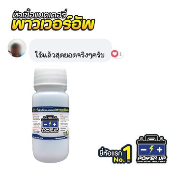 น้ำยาฟื้นฟูแบตเตอรี่ 2,200 รีวิว พาวเวอร์อัพของแท้ยี่ห้อแรก