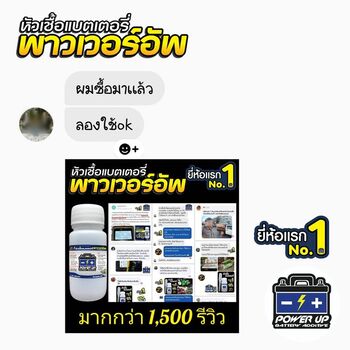 น้ำยาฟื้นฟูแบตเตอรี่ 2,200 รีวิว พาวเวอร์อัพของแท้ยี่ห้อแรก