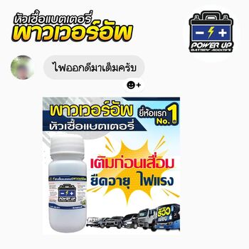 น้ำยาฟื้นฟูแบตเตอรี่ 2,200 รีวิว พาวเวอร์อัพของแท้ยี่ห้อแรก