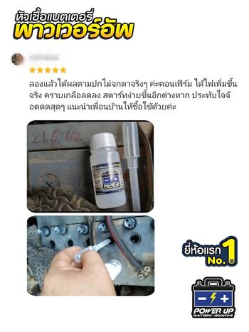 น้ำยาฟื้นฟูแบตเตอรี่ 2,200 รีวิว พาวเวอร์อัพของแท้ยี่ห้อแรก