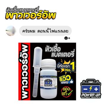 น้ำยาฟื้นฟูแบตเตอรี่ 2,200 รีวิว พาวเวอร์อัพของแท้ยี่ห้อแรก