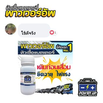 น้ำยาฟื้นฟูแบตเตอรี่ 2,200 รีวิว พาวเวอร์อัพของแท้ยี่ห้อแรก