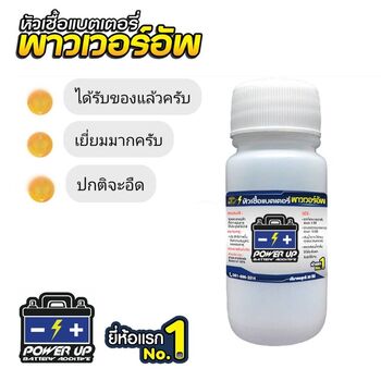 น้ำยาฟื้นฟูแบตเตอรี่ 2,200 รีวิว พาวเวอร์อัพของแท้ยี่ห้อแรก