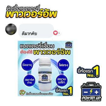 น้ำยาฟื้นฟูแบตเตอรี่ 2,200 รีวิว พาวเวอร์อัพของแท้ยี่ห้อแรก