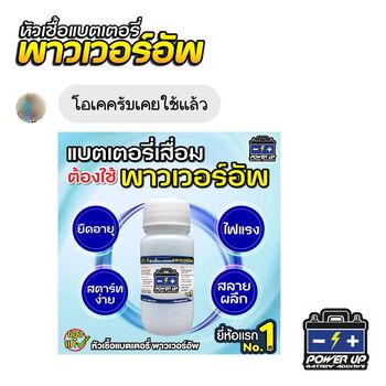 น้ำยาฟื้นฟูแบตเตอรี่ 2,200 รีวิว พาวเวอร์อัพของแท้ยี่ห้อแรก