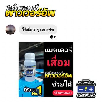 น้ำยาฟื้นฟูแบตเตอรี่ 2,200 รีวิว พาวเวอร์อัพของแท้ยี่ห้อแรก