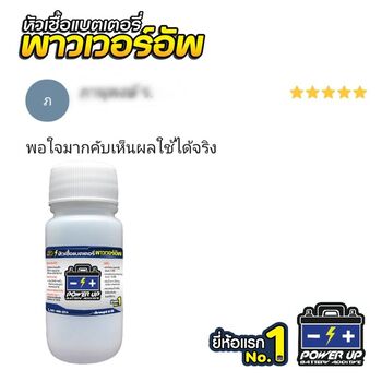 น้ำยาฟื้นฟูแบตเตอรี่ 2,200 รีวิว พาวเวอร์อัพของแท้ยี่ห้อแรก