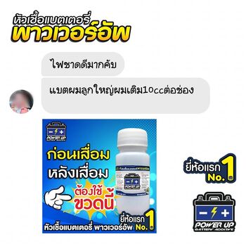 น้ำยาฟื้นฟูแบตเตอรี่ 2,200 รีวิว พาวเวอร์อัพของแท้ยี่ห้อแรก
