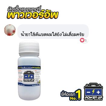 น้ำยาฟื้นฟูแบตเตอรี่ 2,200 รีวิว พาวเวอร์อัพของแท้ยี่ห้อแรก