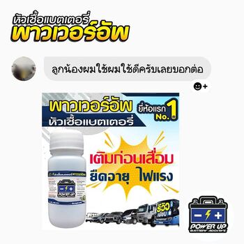 น้ำยาฟื้นฟูแบตเตอรี่ 2,200 รีวิว พาวเวอร์อัพของแท้ยี่ห้อแรก