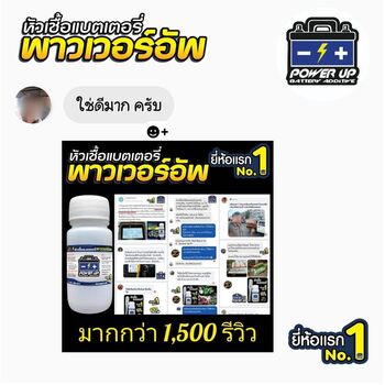 น้ำยาฟื้นฟูแบตเตอรี่ 2,200 รีวิว พาวเวอร์อัพของแท้ยี่ห้อแรก