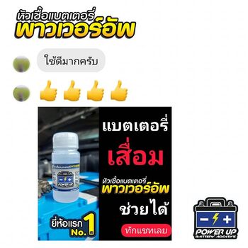 น้ำยาฟื้นฟูแบตเตอรี่ 2,200 รีวิว พาวเวอร์อัพของแท้ยี่ห้อแรก