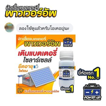 น้ำยาฟื้นฟูแบตเตอรี่ 2,200 รีวิว พาวเวอร์อัพของแท้ยี่ห้อแรก