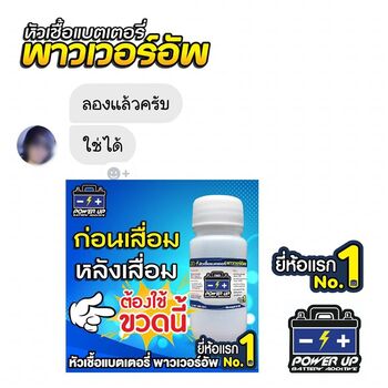 น้ำยาฟื้นฟูแบตเตอรี่ 2,200 รีวิว พาวเวอร์อัพของแท้ยี่ห้อแรก