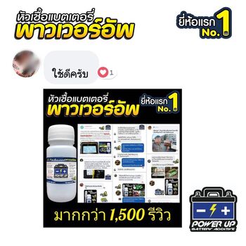 น้ำยาฟื้นฟูแบตเตอรี่ 2,200 รีวิว พาวเวอร์อัพของแท้ยี่ห้อแรก