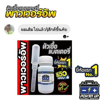 น้ำยาฟื้นฟูแบตเตอรี่ 2,200 รีวิว พาวเวอร์อัพของแท้ยี่ห้อแรก