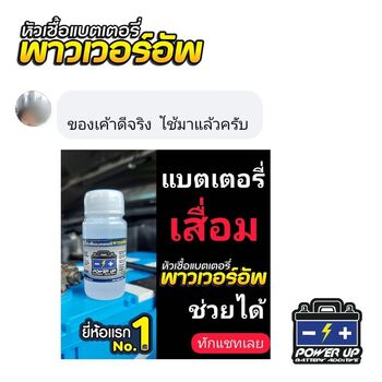 น้ำยาฟื้นฟูแบตเตอรี่ 2,200 รีวิว พาวเวอร์อัพของแท้ยี่ห้อแรก