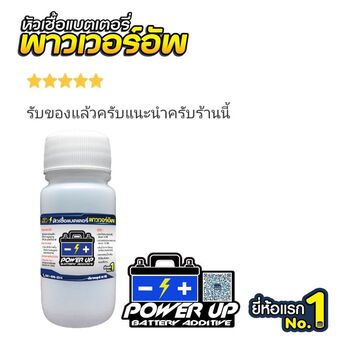 น้ำยาฟื้นฟูแบตเตอรี่ 2,200 รีวิว พาวเวอร์อัพของแท้ยี่ห้อแรก