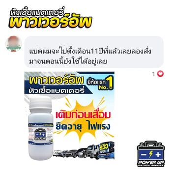 น้ำยาฟื้นฟูแบตเตอรี่ 2,200 รีวิว พาวเวอร์อัพของแท้ยี่ห้อแรก
