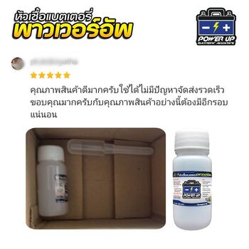 น้ำยาฟื้นฟูแบตเตอรี่ 2,200 รีวิว พาวเวอร์อัพของแท้ยี่ห้อแรก