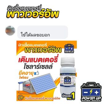 น้ำยาฟื้นฟูแบตเตอรี่ 2,200 รีวิว พาวเวอร์อัพของแท้ยี่ห้อแรก