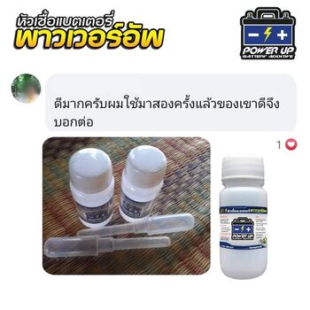 น้ำยาฟื้นฟูแบตเตอรี่ 2,200 รีวิว พาวเวอร์อัพของแท้ยี่ห้อแรก