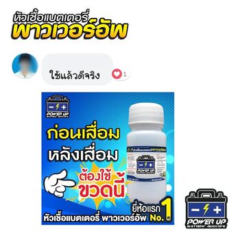 น้ำยาฟื้นฟูแบตเตอรี่ 2,200 รีวิว พาวเวอร์อัพของแท้ยี่ห้อแรก