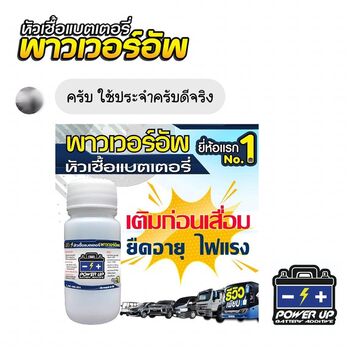 น้ำยาฟื้นฟูแบตเตอรี่ 2,200 รีวิว พาวเวอร์อัพของแท้ยี่ห้อแรก