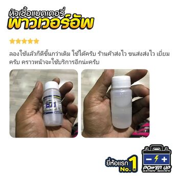 น้ำยาฟื้นฟูแบตเตอรี่ 2,200 รีวิว พาวเวอร์อัพของแท้ยี่ห้อแรก