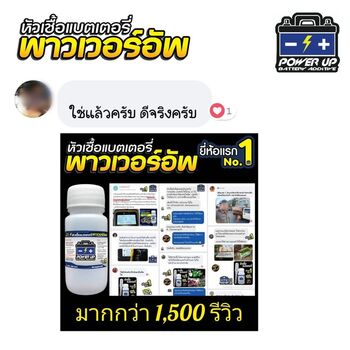 น้ำยาฟื้นฟูแบตเตอรี่ 2,200 รีวิว พาวเวอร์อัพของแท้ยี่ห้อแรก