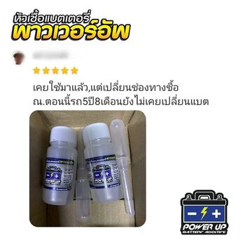 น้ำยาฟื้นฟูแบตเตอรี่ 2,200 รีวิว พาวเวอร์อัพของแท้ยี่ห้อแรก